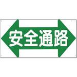 安全通路標識(SCボード) つくし工房