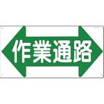 作業通路標識(SCボード) つくし工房