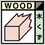 建設副産物分別標識 Bタイプ つくし工房