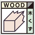 建設副産物分別標識 Dタイプ つくし工房