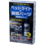 ヘッドライト&樹脂パーツ透明復元コート リンレイ