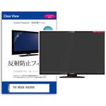 TV用 液晶保護フィルム  TVS REGZA 43C350S 43インチ テレビ 対応 反射防止 アンチグレア 互換品 メディアカバーマーケット