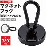 マグネットフック カラビナフックタイプ ブラック TR-MGF003シリーズ トライメイト