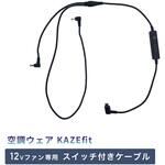 空調ウェア KAZEfit 12Vファン対応 スイッチ付きケーブル 山真製鋸 空調ウェア KAZEfit 12Vファン対応 スイッチ付きケーブル 山真製鋸