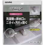 アズマジック洗濯機排水口カバー アズマ工業