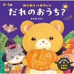 わくわくハロウィン だれのおうち? 永岡書店