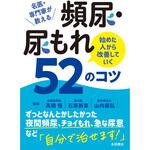 尿・尿もれ 始めた人から改善していく52のコツ 永岡書店