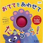 おててを あわせて たっちっち! 永岡書店