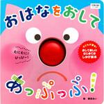 おはなを おして あっぷっぷ! 永岡書店