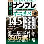 秀逸 超難問ナンプレプレミアム145選 オニキス 永岡書店