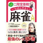二階堂亜樹 いちばんやさしい 麻雀入門 永岡書店