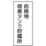 危険物標識 K板 メラミン鉄板製 仙台銘板 危険物標識 K板 メラミン鉄板製 仙台銘板