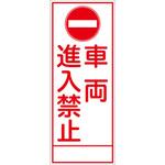 工事看板 SL看板 全面反射 W550mm×H1400mm 【鉄枠付】 安全標識 工事中看板 仙台銘板
