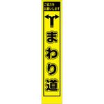 工事看板 PWS プリズム蛍光高輝度 イエロー W275mm×H1400mm スリムタイプ 【鉄枠付】 安全標識 工事中看板 仙台銘板 工事看板 PWS プリズム蛍光高輝度 イエロー W275mm×H1400mm スリムタイプ 【鉄枠付】 安全標識 工事中看板 仙台銘板