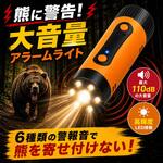 熊に警告大音量アラームライト オムニ[家電]