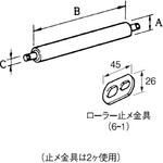 P1用スナップローラー(止め金具付) 日工