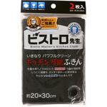 ビストロ先生キッチン万能ふきん 2枚入 サンベルム