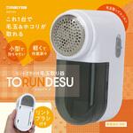 リントブラシ付毛玉取り器 とるんです macros(マクロス)