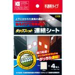 タックフィット 連結シート 4枚入 三和製作所