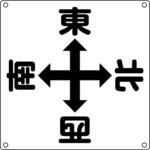 クレーン標識 日本緑十字社 クレーン標識 日本緑十字社