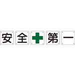構内用標識 安全+第一(5枚組) 日本緑十字社 構内用標識 安全+第一(5枚組) 日本緑十字社
