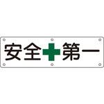 構内用標識 安全+第一 日本緑十字社 構内用標識 安全+第一 日本緑十字社
