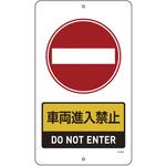 交通標識・構内用 日本緑十字社 交通標識・構内用 日本緑十字社