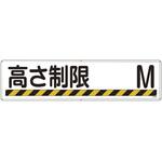 構内用標識 高さ制限○○M 日本緑十字社 構内用標識 高さ制限○○M 日本緑十字社