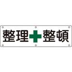 構内用標識 整理+整頓 日本緑十字社 構内用標識 整理+整頓 日本緑十字社