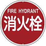 消防標識 日本緑十字社 消防標識 日本緑十字社