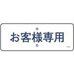 駐車場関連標識 日本緑十字社 駐車場関連標識 日本緑十字社