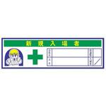 ヘルメット用ステッカー ヘルステ220 新規入場者 30mm×100mm(1シート10枚入) 仙台銘板 ヘルメット用ステッカー ヘルステ220 新規入場者 30mm×100mm(1シート10枚入) 仙台銘板