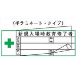 ヘルメット用ステッカー ヘルステ200(B) 新規入場時教育修了者 (半ラミ) 28mm×80mm(1シート10枚入) 仙台銘板 ヘルメット用ステッカー ヘルステ200(B) 新規入場時教育修了者 (半ラミ) 28mm×80mm(1シート10枚入) 仙台銘板