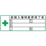 ヘルメット用ステッカー ヘルステ200 新規入場時教育修了者 28mm×80mm(1シート10枚入) 仙台銘板 ヘルメット用ステッカー ヘルステ200 新規入場時教育修了者 28mm×80mm(1シート10枚入) 仙台銘板