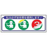 ヘルメット用ステッカー ヘルステ240 私は必ず安全帯を使用します 30mm×80mm(1シート10枚入) 仙台銘板 ヘルメット用ステッカー ヘルステ240 私は必ず安全帯を使用します 30mm×80mm(1シート10枚入) 仙台銘板