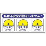 ヘルメット用ステッカー ヘルステ221 私は不安全行動をしません 35mm×80mm(1シート10枚入) 仙台銘板 ヘルメット用ステッカー ヘルステ221 私は不安全行動をしません 35mm×80mm(1シート10枚入) 仙台銘板