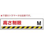 高さ制限標識 【高さ制限    M】 W222 300mm×1200mm 仙台銘板
