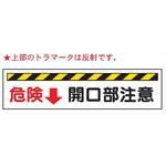 開口部標識 【危険↓開口部注意】 W221 300mm×1200mm 仙台銘板