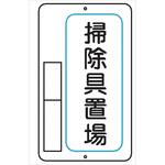 置場標識   600mm×400mm メラミン鉄板製 保管場所標識 置き場標識 仙台銘板