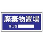 置場標識 300mm×600mm クリーンエコボード製 保管場所標識 置き場標識 仙台銘板