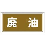 産業廃棄物 分別標識   300mm×600mm クリーンエコボード製 4隅穴付き 仙台銘板