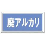 産業廃棄物 分別標識   100mm×200mm クリーンエコボード製 4隅穴付き 仙台銘板