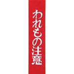 われもの注意クラフトテープ リンレイテープ