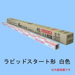 ライフラインII 40W形 HotaluX(ホタルクス)