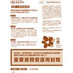 重要書類受渡用封筒 日本法令
