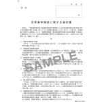 犯罪事実確認に関する通知書・犯罪事実確認及び個人情報の取扱いに関する同意書兼誓約書 日本法令 犯罪事実確認に関する通知書・犯罪事実確認及び個人情報の取扱いに関する同意書兼誓約書 日本法令