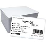 白無地プラスチックカード50枚入 西敬(イカリボシ) 白無地プラスチックカード50枚入 西敬(イカリボシ)