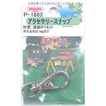 アクセサリースナップ エコパック ニッサチェイン アクセサリースナップ エコパック ニッサチェイン