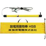 放電用接地棒 篠原電機