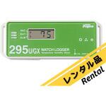 【レンタル】ウォッチロガー温湿度・衝撃・電子記録計 KT-295U/GXシリーズ レンタル アズワン